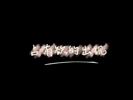 之前剪碎的碎片,拼拼凑凑剪一个占有欲——小高看普普亲密戏的反应