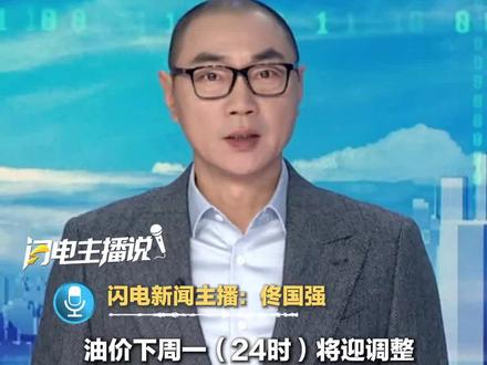 3月9日24时国内加油站将会进行3月的首次油价调整。受到上周国际油价上涨的影响,当前原油变化率已经达到3.16%,预计上调油价130元/吨,按照目前的预期涨幅,汽柴油价格将会继续上涨0.10元/升—0.12元/升。按照目前国际油价继续大涨的情况,油价或要涨更多。#油价 #闪电主播说 #媒体精选计划