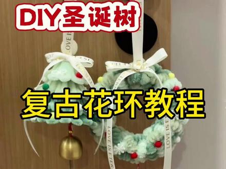 复古圣诞花环教程#扭扭棒花环教程