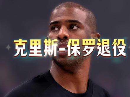 再见!克里斯-保罗!(猛龙裁掉保罗后其发长文宣布退役) 1. 库里第一时间发视频祝福保罗 #克里斯保罗退役
