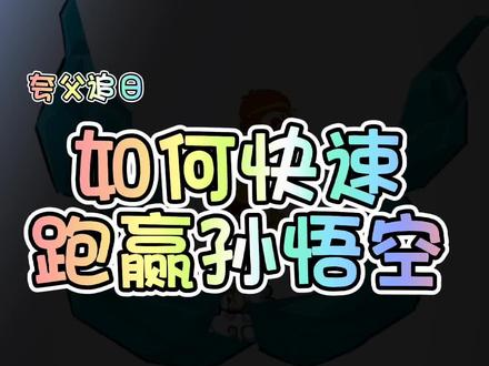 #抖音小游戏 #夸父追日 如何快速跑赢孙悟空!你学会了吗?