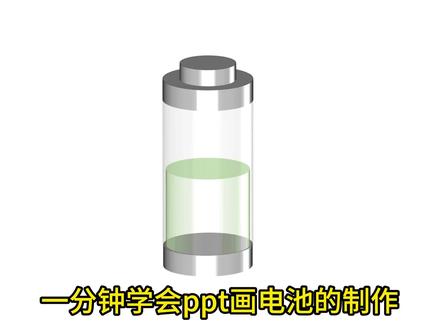 0基础一分钟小课堂带你学会ppt画电池的制作! #科研绘图 #期刊发表 #教程 #设计 #ppt教学