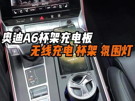 奥迪A6L的中控手机无线充电板,你觉得怎么样? #奥迪a6l #无线充电 #奥迪a6 #奥迪C8 #奥迪