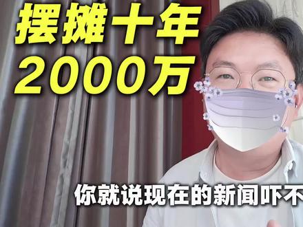 老奶奶摆摊10年还了2000万