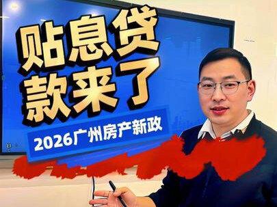 购房贴息要落地官宣了#房产政策 ##老郭推荐 #上热门 #2026房产 #广州房产