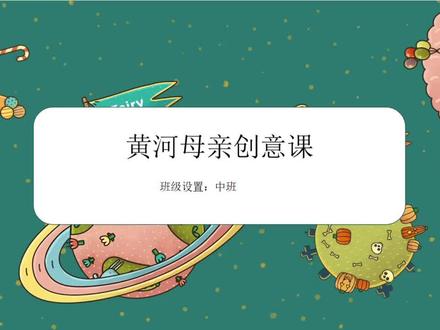 【黄河母亲河】原创课件 ,保卫黄河 。画面对比冲突 ,色彩运用强烈 课效出彩,画起来😎#绘画#课件