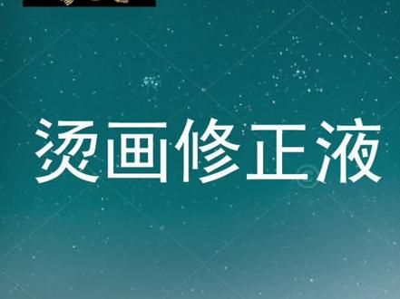 烫画修正液,专业修正烫画100年