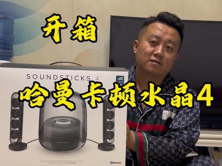 沉浸式体验哈曼卡顿水晶4的开箱视频#哈曼卡顿水晶4 #开箱