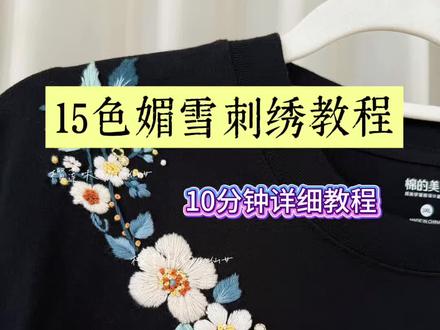 15色媚雪刺绣教程 10分钟详细讲解15色经典媚雪领花刺绣教程#刺绣diy #刺绣教程 #领花教程 #蓝色妖姬 #一看就会