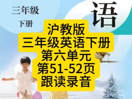 三年级英语下册51-52页跟读 #沪教版三年级英语上册 #2025年新版三年级英语教材 #三年级英语下册 #牛津英语 #三年级英语上册
三年级下册英语51-52页跟读
第六单元
三年级下册英语2025新教材
2025沪教版三年级英语下册课文跟读
歌曲对话句子单词全部免费跟读全套完整录音最新版本新教材沪教版三年级英语下册同步标准发音录音全套同步录音免费听读拼读跟读
学英语决窍:背诵
一、背单词:多重复几遍就背会了。背不下来的时候,就去默写。董字辉说:默写三遍一般能记住。
二、背句型:先背,背完接着默写,能很容易记住。在默写的过程中,那些知识点能加深记忆。
三、背课文:英语课文背不下来和智商无关,只是因为重复得不够,反复重复自然背诵,重复得多了,想忘记都难。
四、先一句一句的背,直到能背诵一段。背诵完之后再反复读几遍,直到熟练后,再进行下一段。整篇课文背会了就去默写。你默写错的地方,可能就是要考你的地方。
五、阅读、听力、口语,只要你背会了课文,这些都顺带解决了。怎么快速学英语 2025三年级下册英语跟读 三年级下册英语跟读 2025新教材三下英语教材 2025三下英语人教版教材电子版 沪教版三年级下册英语