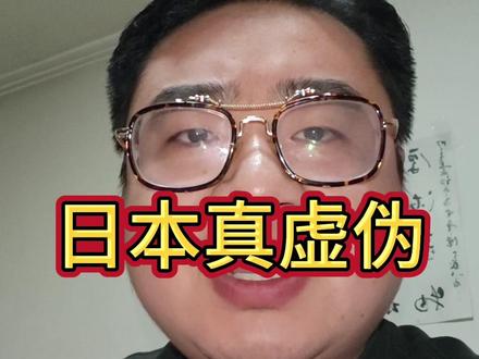日本人真虚伪 #知识分享 #日本 #愚者笛笛 #涨知识