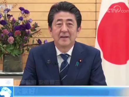 日本首相安倍晋三祝贺新中国成立70周年 用中文说“大家好”