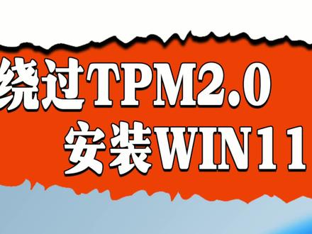 一个设置跳过TPM安装WIN11的方法 @DOU+小助手 #WIN11安装方法 #电脑小技巧
