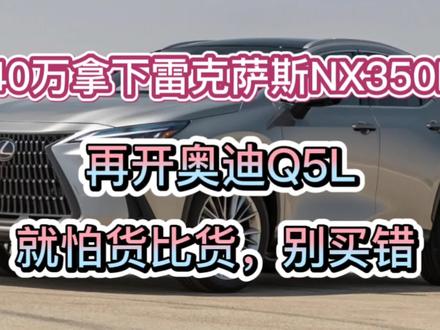 听朋友劝买了雷克萨斯NX350h,再开奥迪Q5L,都是大忽悠! #雷克萨斯NX350h #奥迪q5l