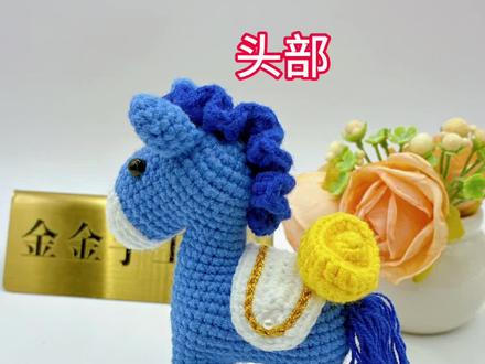 马上有钱小马驹钩织教程1/头部
