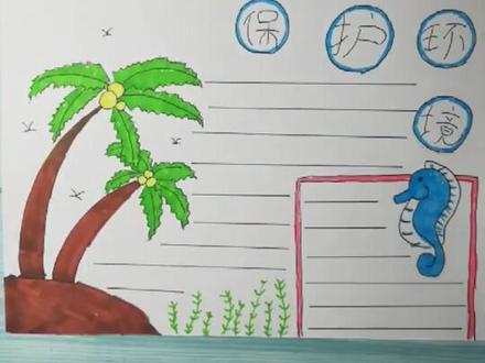 简单易学的环保主题手抄报~@抖音小助手