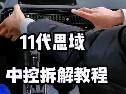 #十一代思域 #本田思域 中控拆解教过程,干货教程来了