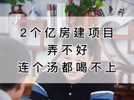两个亿的房建项目,弄不好连个汤都喝不上!#投标 #投标人 #房建