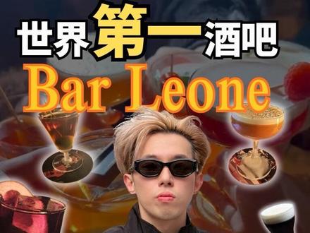 全球排名第一酒吧 😹 凭什么拿的 🤦🏼♂️
全球排名第一酒吧 Bar Leone
为什么能成为世界第一?
来喝一杯你就懂了
#酒吧 #鸡尾酒 #上海 #大陆 #喝酒