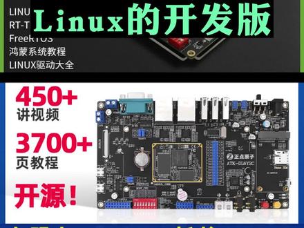 推荐三个零基础入门Linux的开发板 #嵌入式 #物联网 #单片机 #linux #零基础入门嵌入式 #编程 #计算机 #软件开发