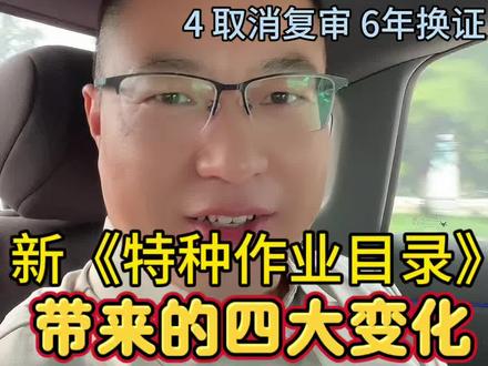 有限空间作业也得考证:新《特种作业目录》来啦 #真实生活分享计划 #特种作业目录 #有限空间作业证 #注安新规