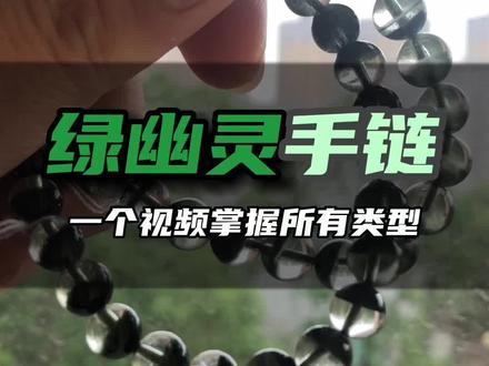 一个视频讲全所有绿幽灵手串|水晶新手指南|水晶颜色 产地 价格#天然水晶 #水晶知识 #绿幽灵 #绿幽灵手串 #靠谱水晶卖家源哥
