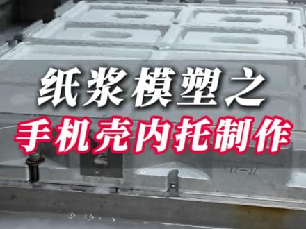 用环保纸浆模塑做的手机壳内托 手机壳包装越来越多品牌也开始使用纸浆模塑做包装了,你们有发现吗,了解纸浆模塑材料吗#手机壳包装 #爱美达 #纸浆模塑 #环保材料