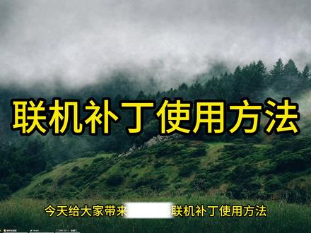 地平线6升级补丁、联机补丁、各类型使用方法 #地平线6#地平线#地平线升级补丁
