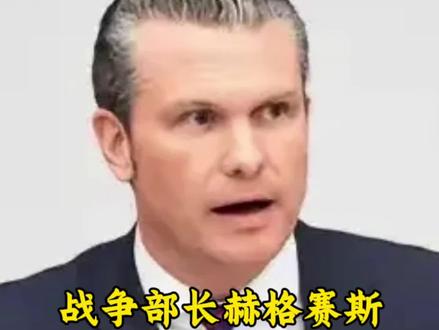 #美军 主持人出身的国防部长,上任后争议不断