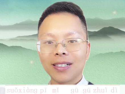 一读就错的字#普通话 #朗诵