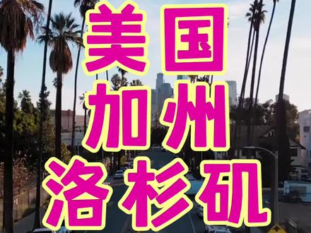 为什么这么多人来美国加州洛杉矶