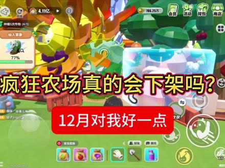 #蛋仔派对 #疯狂农场#疯狂农场真的会下架吗