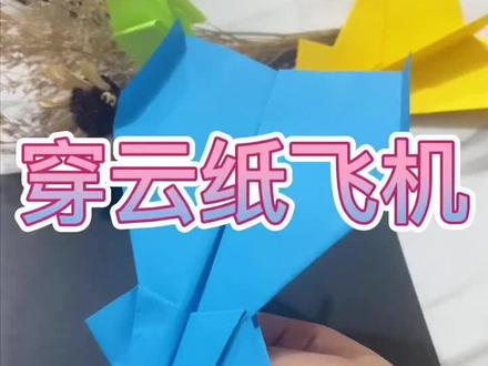 【穿云纸飞机】#童年玩具 #折纸 #教程 #幼师 #纸飞机 飞机