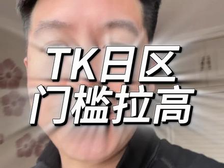 tk日区保证金门坎再次拉高
#tk #日区#门槛