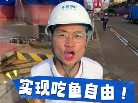 吃货们请注意!“苏海1号”——全球首艘10万吨级三文鱼养殖工船正式启航!采用封闭式循环水养殖,年产8000吨优质三文鱼,从捕捞到加工成刺身最快24小时直达餐桌。这次,“三文鱼自由”真的来了!#激荡的蔚蓝 @中国船舶 @湾区真探