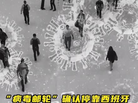 病毒邮轮遭多国拒绝!一船人被全球追踪,没人敢让它靠岸 #汉坦病毒 #西班牙 #世卫组织 #病毒