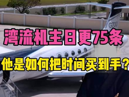 日更75条刷屏,真正懂#时间 的人都这样“卷”
#追觅 创始人#俞浩 ,日均75条短视频,五天拉满200条,要求全员做IP——你以为他只是够拼?
他还是#湾流G700机主。
.
真正的创业狠人,早通过#私人飞机 #包机 把通勤时间省下来搞内容、拼业务。✈️
.
#爱飞嘉iFlyPlus 一站式私人飞机平台:
一键召唤全球11800+公务机,空中高速WiFi,万米高照样拍视频、开例会、追热点。
.
把路上时间变内容战场,才是顶级时间管理术。⏱️