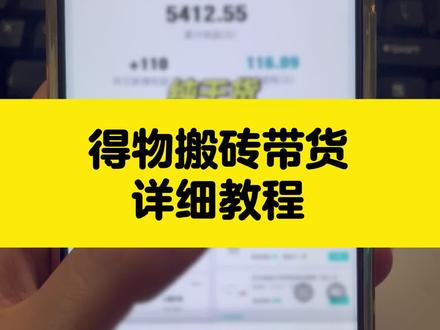得物带货详细讲解#得物 #得物搬砖 #带货 #电商
