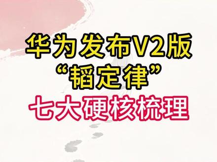 华为发布V2版“韬定律” #干货分享 #热点 #财经 #华为 #韬定律