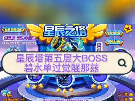 重生碧水挑战星辰塔第五层大BOSS 觉醒那兹
#星辰塔boss打法 #星辰塔 #碧水灵兽 #抖音小助手