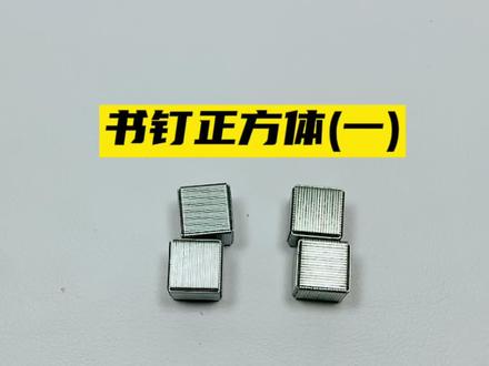 订书钉还可以这样玩!#手工 #订书钉 #玩具