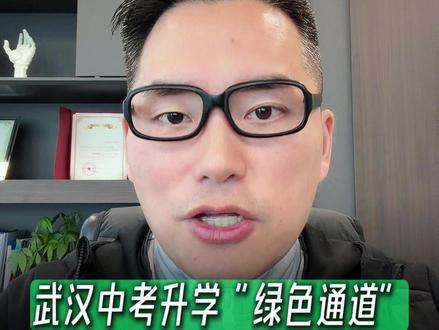 官方给初三孩子升学开“绿色通道”了。 2026年武汉中考艺体特长生资格认定方案,正式公布了!#武汉中考 #武汉升学规划 #武汉初升高 #武汉特长生