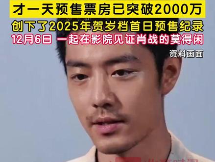 昨日《得闲谨制》零预热空降定档,才一天预售票房已突破2000万,创下2025年贺岁档首日预售纪录。12月6日,一起在影院见证肖战的莫得闲。#得闲谨制预售票房突破2000万
