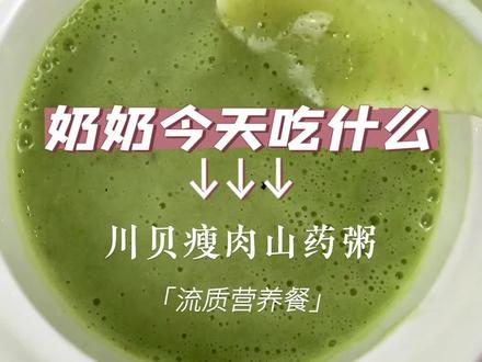 流质营养餐制作分享,川贝瘦肉有着化痰的帮助,同时又能很好地提供动物蛋白,推荐给大家。#流食制作#鼻饲打流食视频 #鼻饲 #鼻饲营养餐