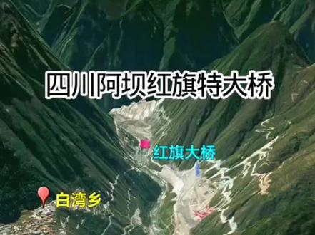 四川阿坝红旗特大桥 周边地形地貌