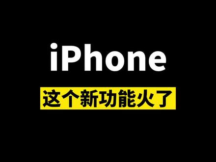 iPhone这个新功能火了#iphone #ios15 #手机技巧