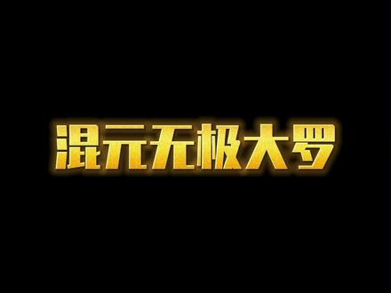 超越大罗的存在来了,你们想成为混元无极大罗金仙吗哈哈哈🤔#科幻 #玄幻 #网文 #脑洞 #推书