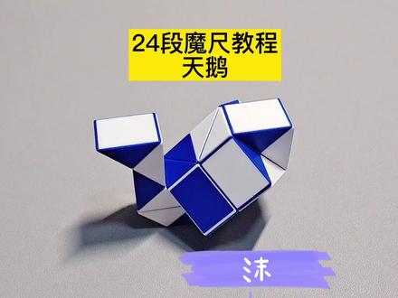 24段魔尺变天鹅教程 #魔尺 #魔尺教程 #益智玩具