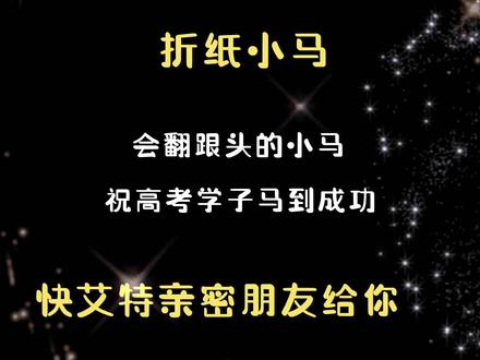 会翻跟头的小马折纸教程#亲子手工 #折纸 #手工diy #折纸教程 #折纸小马 #手工 #diy #抖音小助手