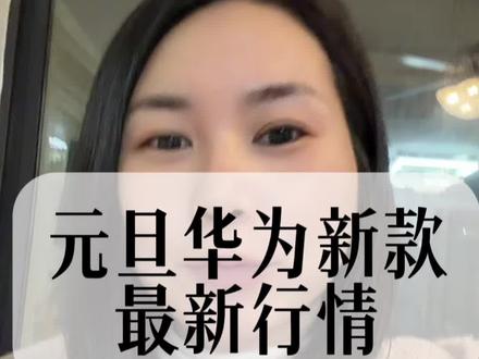 2026元旦华为新款最新行情#素颜 #内容极度真实 #华为 #mate #mate80promax